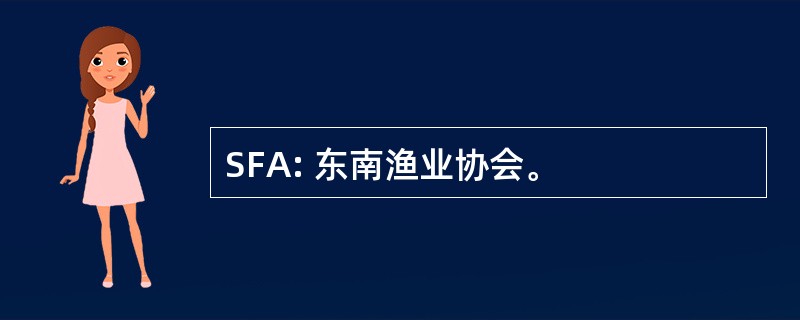 SFA: 东南渔业协会。