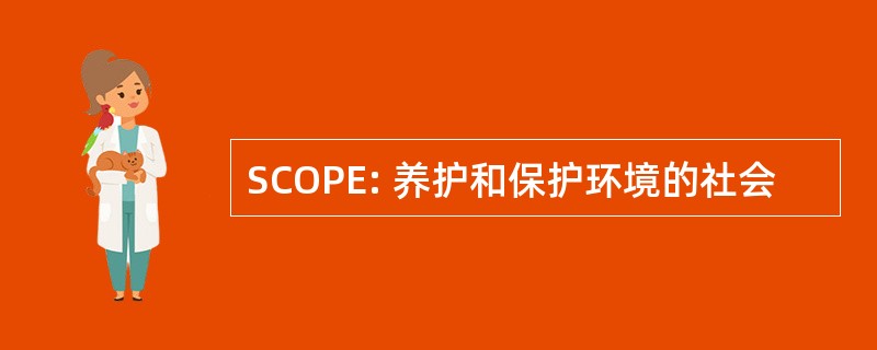 SCOPE: 养护和保护环境的社会