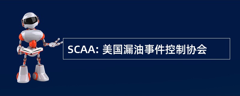 SCAA: 美国漏油事件控制协会