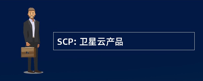 SCP: 卫星云产品