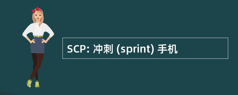 SCP: 冲刺 (sprint) 手机