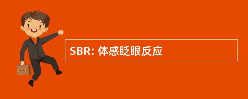 SBR: 体感眨眼反应