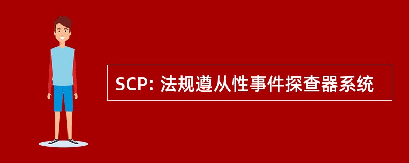 SCP: 法规遵从性事件探查器系统