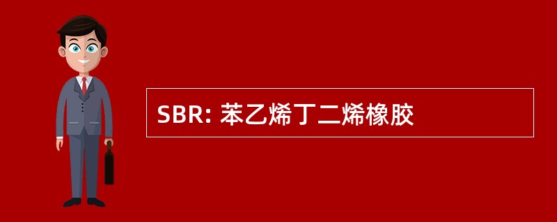 SBR: 苯乙烯丁二烯橡胶