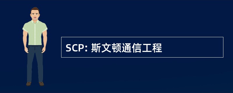 SCP: 斯文顿通信工程