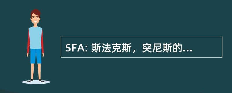 SFA: 斯法克斯，突尼斯的斯法克斯机场