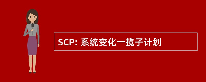 SCP: 系统变化一揽子计划