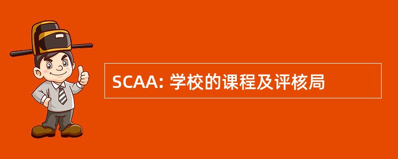 SCAA: 学校的课程及评核局