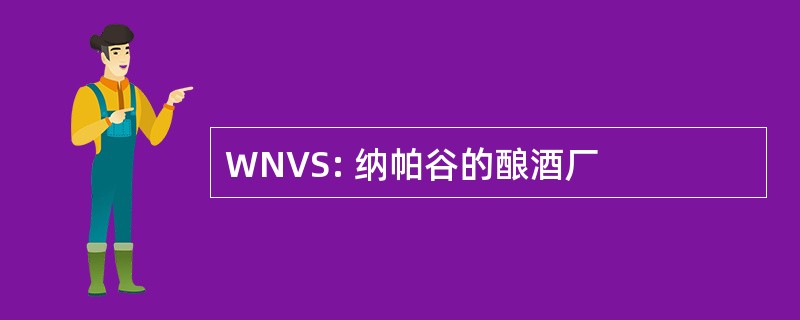 WNVS: 纳帕谷的酿酒厂