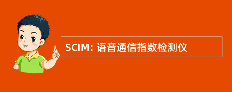 SCIM: 语音通信指数检测仪