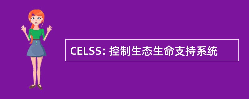 CELSS: 控制生态生命支持系统