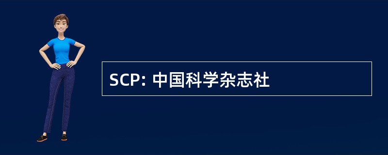 SCP: 中国科学杂志社