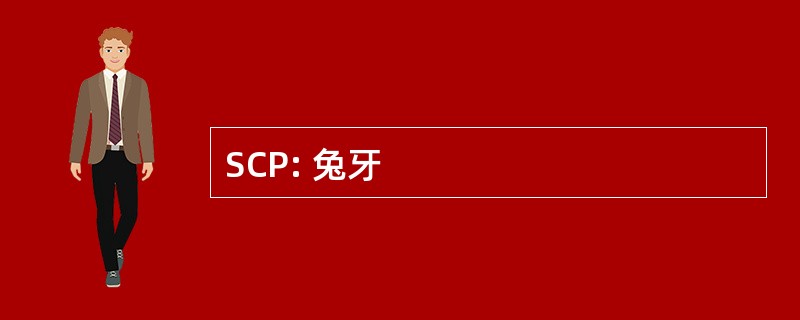 SCP: 兔牙