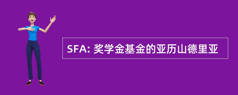 SFA: 奖学金基金的亚历山德里亚