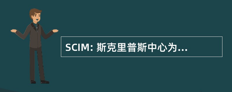 SCIM: 斯克里普斯中心为中西医结合的