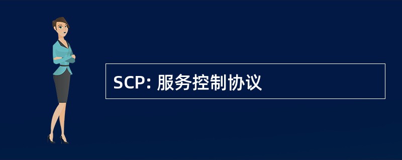 SCP: 服务控制协议