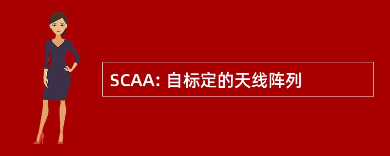 SCAA: 自标定的天线阵列