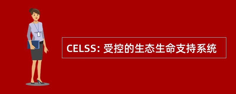 CELSS: 受控的生态生命支持系统