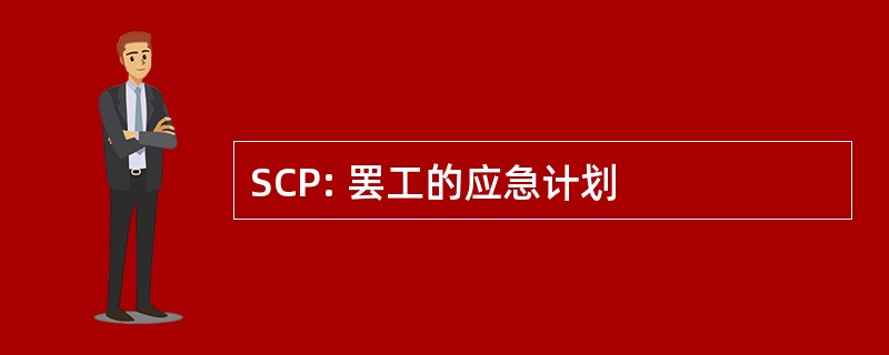 SCP: 罢工的应急计划