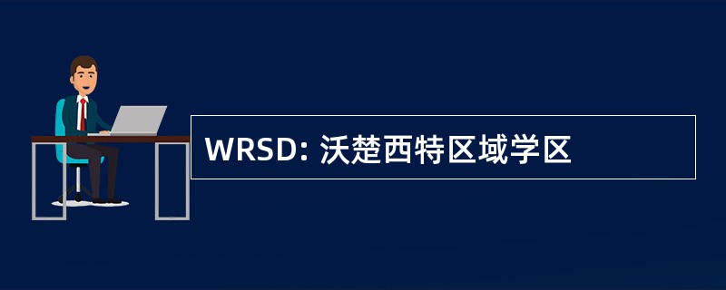 WRSD: 沃楚西特区域学区