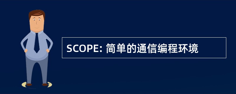 SCOPE: 简单的通信编程环境