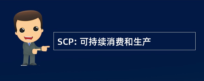 SCP: 可持续消费和生产