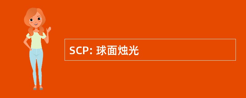 SCP: 球面烛光