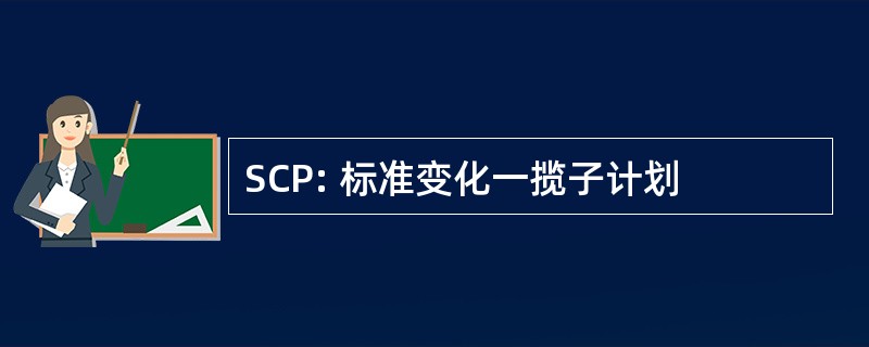 SCP: 标准变化一揽子计划