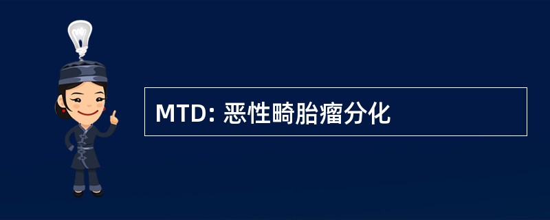 MTD: 恶性畸胎瘤分化