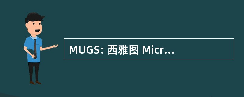 MUGS: 西雅图 MicroStation 用户组