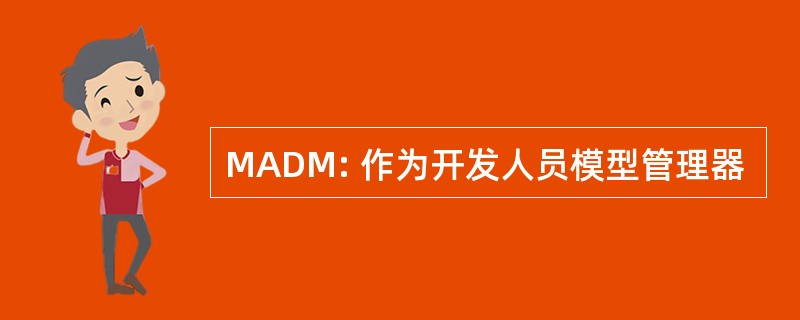 MADM: 作为开发人员模型管理器