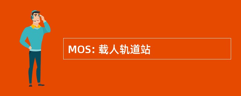 MOS: 载人轨道站