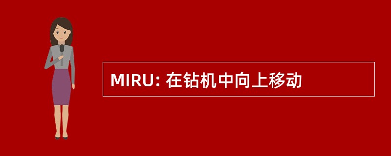 MIRU: 在钻机中向上移动