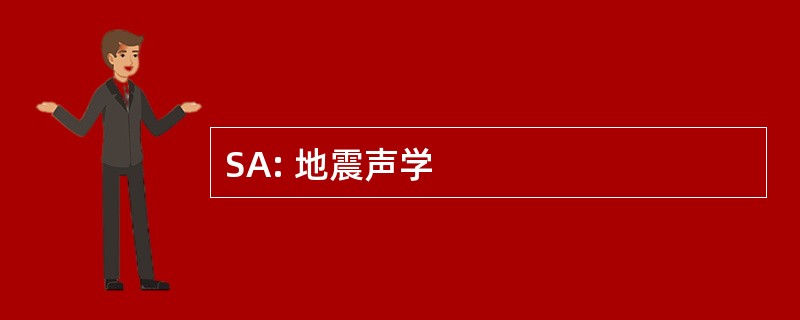 SA: 地震声学