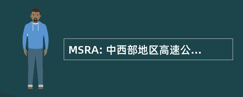 MSRA: 中西部地区高速公路车手协会。