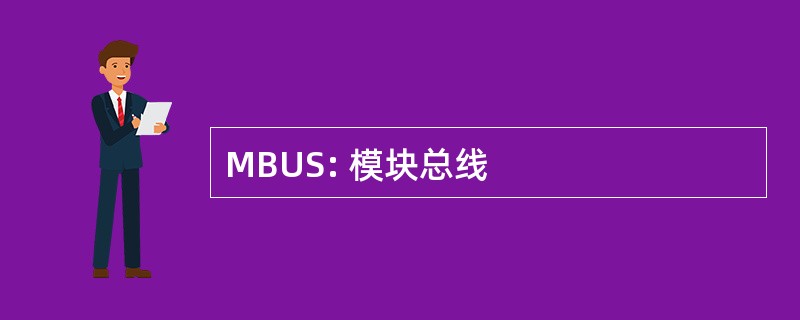 MBUS: 模块总线