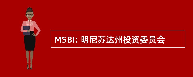 MSBI: 明尼苏达州投资委员会