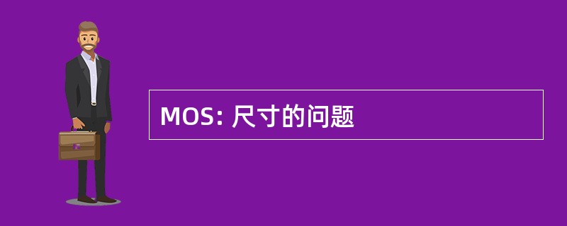 MOS: 尺寸的问题