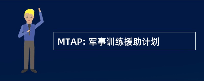 MTAP: 军事训练援助计划