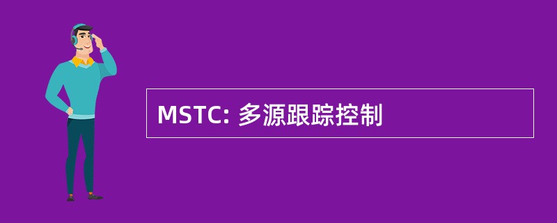 MSTC: 多源跟踪控制