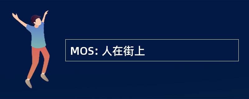 MOS: 人在街上