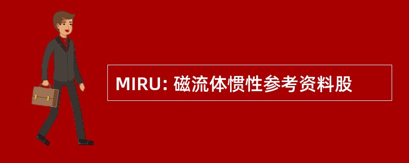 MIRU: 磁流体惯性参考资料股