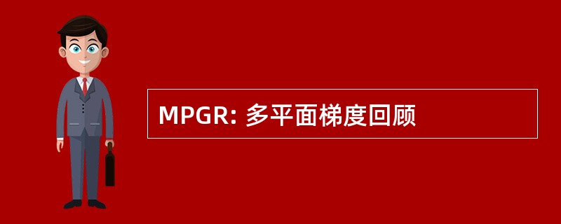 MPGR: 多平面梯度回顾