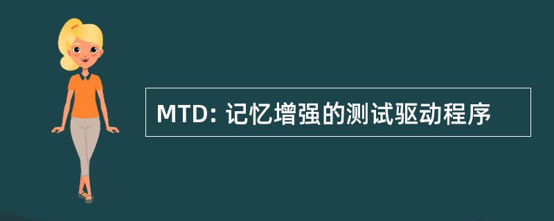 MTD: 记忆增强的测试驱动程序