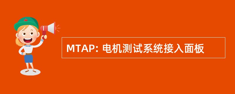 MTAP: 电机测试系统接入面板