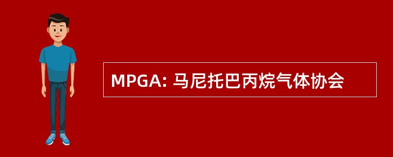 MPGA: 马尼托巴丙烷气体协会