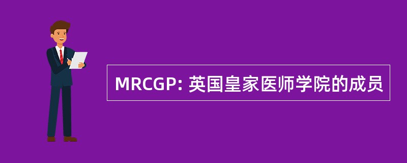 MRCGP: 英国皇家医师学院的成员