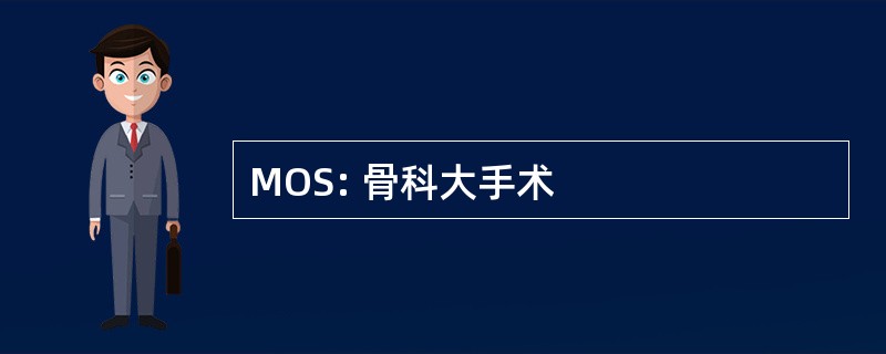 MOS: 骨科大手术