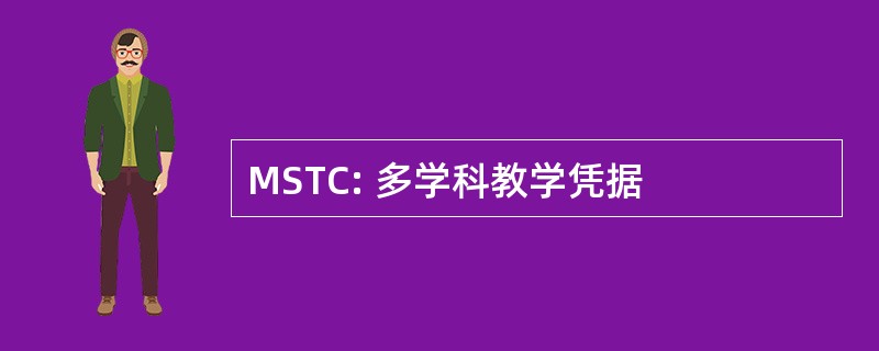 MSTC: 多学科教学凭据