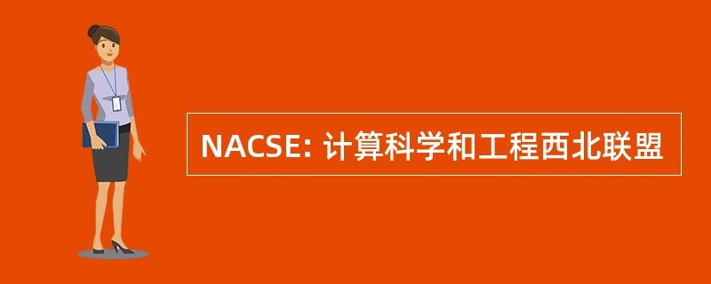 NACSE: 计算科学和工程西北联盟